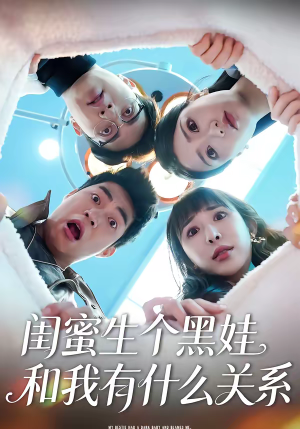 闺蜜生个黑娃和我有什么关系（45集）火爆短剧热播中