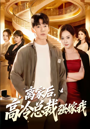 离家后，高冷总裁强嫁我（75集）热播短剧排行榜