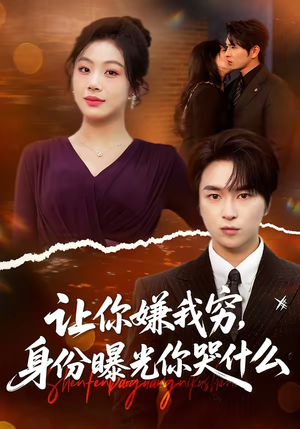 让你嫌我穷，身份曝光你哭什么（46集）推荐好短剧