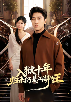 入狱十年，归来仍是江湖的王（50集）短剧上热门