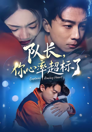 队长,你心率超标了(48集) 队长,你心率超标了(48集)在线看到大结局