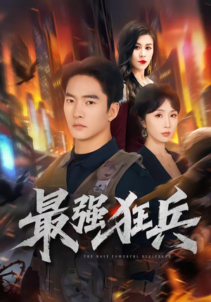 最强狂兵（72集）免费看全网短剧