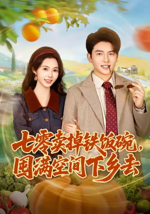 七零卖掉铁饭碗，囤满空间下乡去（80集）好看的短剧来了