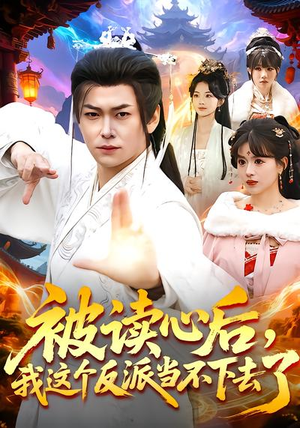 被读心后，我这个反派当不下去了（106集）最新热剧免费看