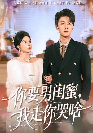 你要男闺蜜，我走你哭啥（81集）好看的短剧