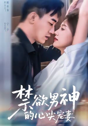 禁欲男神的心尖宠妻（67集）哪个短剧网能看