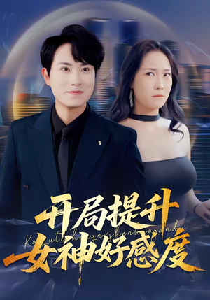 开局提升女神好感度（94集）分享热门短剧