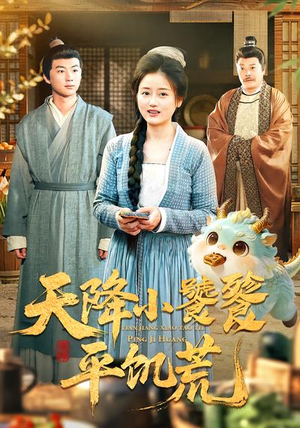 天降小饕餮平饥荒（90集）一个短剧看全集