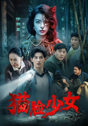 猫脸少女（50集）热播短剧全集看