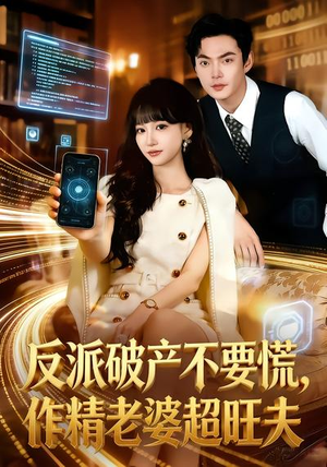 反派破产不要慌，作精老婆超旺夫（75集）太好看了短剧