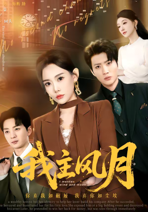 我主风月（66集）民国短剧推荐