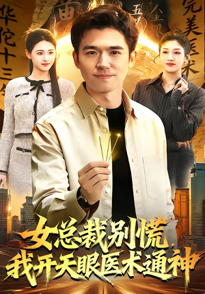 女总裁别慌，我开天眼医术通神（124集）悬疑短剧推荐
