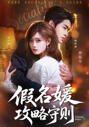 假名媛攻略守则（77集）最火短剧热播中