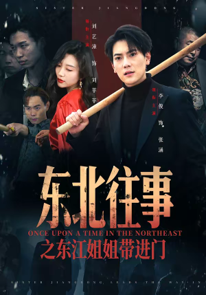 东北往事之东江姐姐带进门（76集）在线观看完整版