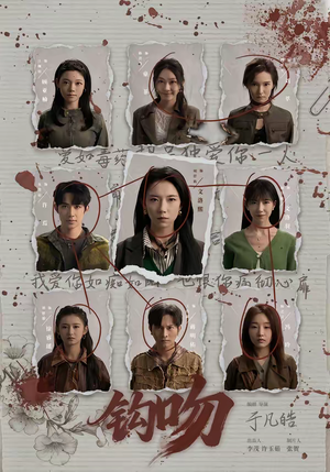 钩吻（64集）在哪看免费