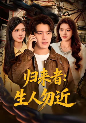 归来者：生人勿近（80集）解说