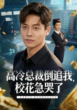 高冷总裁倒追我，校花急哭了（78集）百度网盘在线看