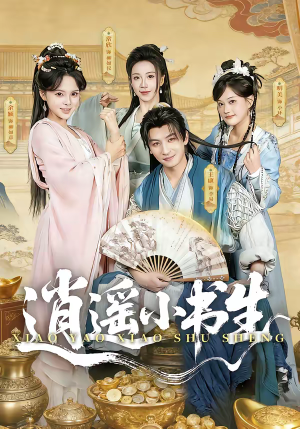 逍遥小书生（77集）免费全集短剧