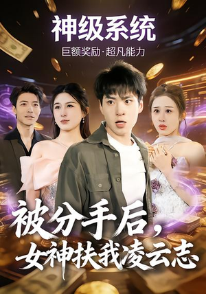 被分手后，女神扶我凌云志（87集）1-102集