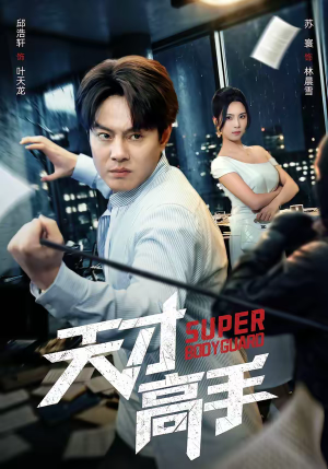 天才高手（69集）火热短剧抢先看