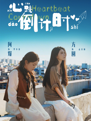 心跳倒计时(72集) 心跳倒计时(72集)爆款短剧追不停