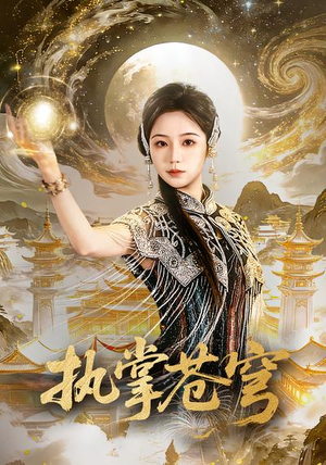 执掌苍穹（63集）红果免费短剧