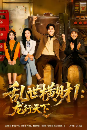 乱世横财1：龙行天下（70集）悬疑短剧推荐