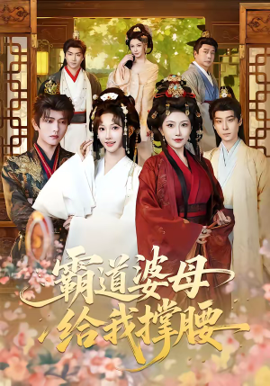 霸道婆母给我撑腰（60集）全集下载