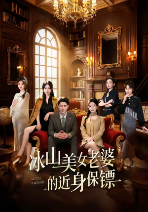 冰山美女老婆的近身保镖（84集）短剧太上头了