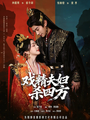 戏精夫妇杀四方（70集）免费在线看全集