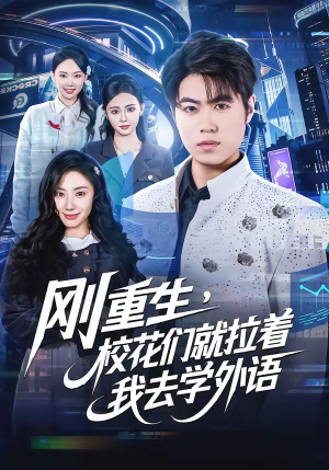 刚重生，校花们就拉着我去学外语（70集）爱上了这部剧了