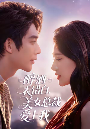 醉酒表错白，美女总裁爱上我（80集）短剧在线更新