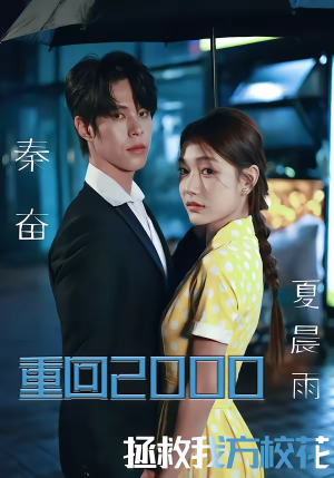 重回2000，拯救我方校花（60集）推荐热门短剧