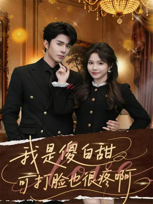我是傻白甜可打脸也很疼啊（80集）全网独播免费看