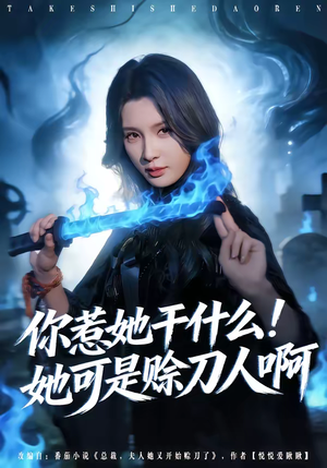 你惹她干什么！她可是赊刀人啊（80集）在哪看免费