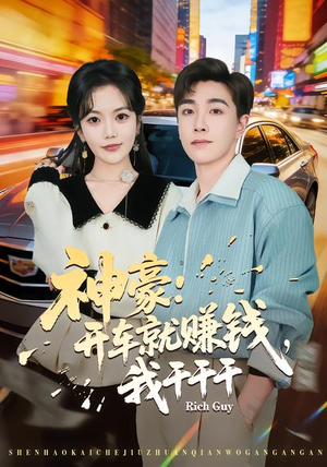 神豪：开车就赚钱，我干干干（80集）免费观看就是爽