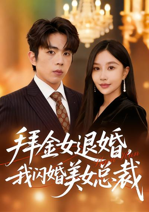 拜金女退婚，我闪婚美女总裁（85集）这部短剧我爱了
