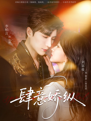 肆意娇纵（79集）短剧在线观看