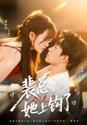 裴总，她上钩了（80集）网上可以看吗