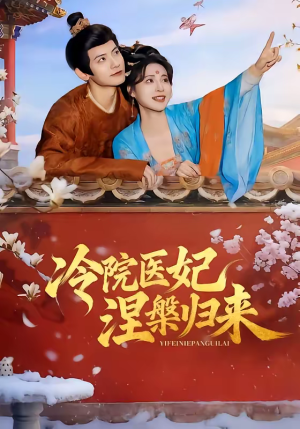 冷院医妃涅槃归来（71集）短剧抢先看全集