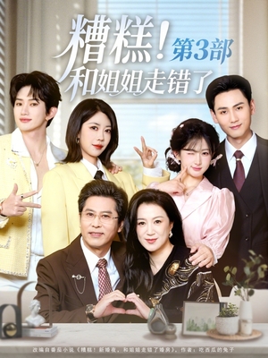 糟糕！和姐姐走错了第3部（60集）在线看到大结局