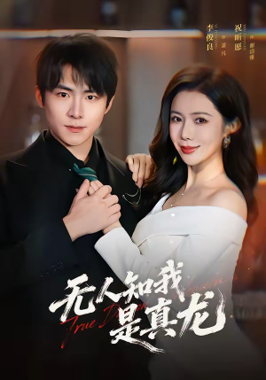 无人知我是真龙（57集）更新时间一览表