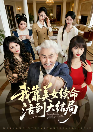 我靠美女续命活到大结局（81集）热播古装短剧