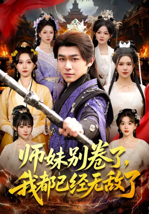 师妹别卷了，我都已经无敌了（103集）看到大结局