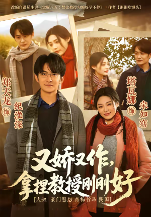 又娇又作，拿捏教授刚刚好（70集）最火短剧推荐