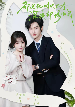 都说死对头太冷，深夜却诱吻我（80集）常回家看看短剧