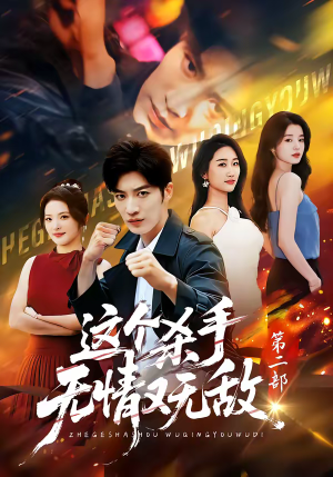 这个杀手无情又无敌第二部（80集）推荐热门短剧