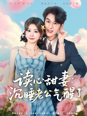 读心甜妻：沉睡老公气醒了（83集）在线观看全集