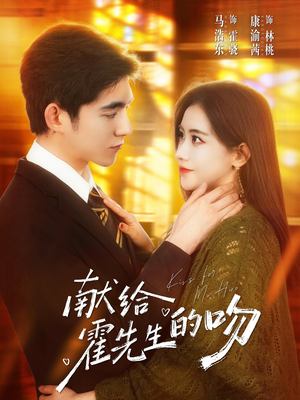 献给霍先生的吻（75集）免费观看全集