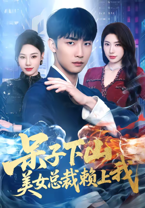 呆子下山，美女总裁赖上我（75集）热门爆款短剧